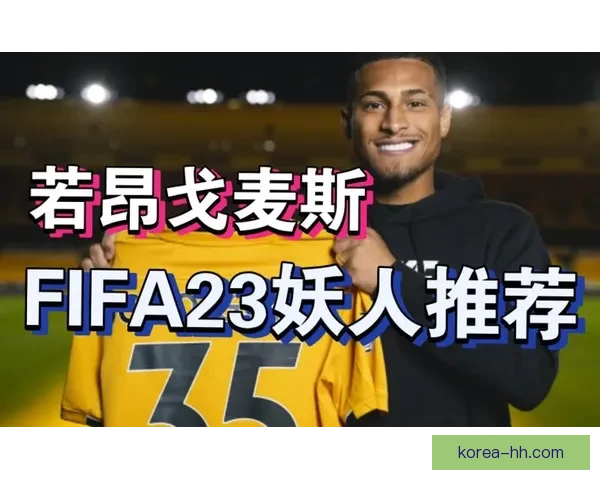 马竞与若昂戈麦斯签五年合同