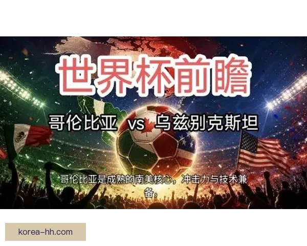 首轮收官哥伦比亚胜乌兹别克